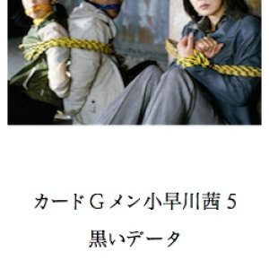 Card G Men Kobayakawa Akane 5: Kuroi Data (2002)