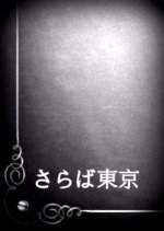 Saraba Tokyo Japanese Movie photo