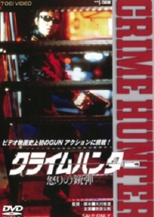 Crime Hunter: Ikari no Juudan (1989) poster
