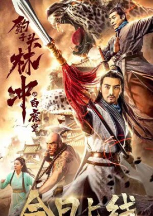 Water Margin Heroes: Panther Head Lin Chong - White Tiger Hall (2019) poster