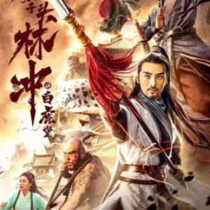 Water Margin Heroes: Panther Head Lin Chong - White Tiger Hall (2019)