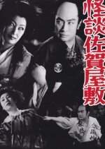 Ghost of Saga Mansion Japanese Movie photo