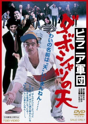 Piranha Gundan: Daboshatsu no Ten (1977) poster