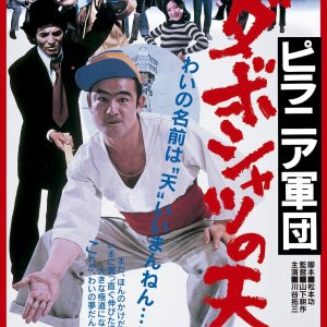 Piranha Gundan: Daboshatsu no Ten (1977)