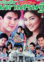Apimaheuma Maha Setee Thai Drama photo