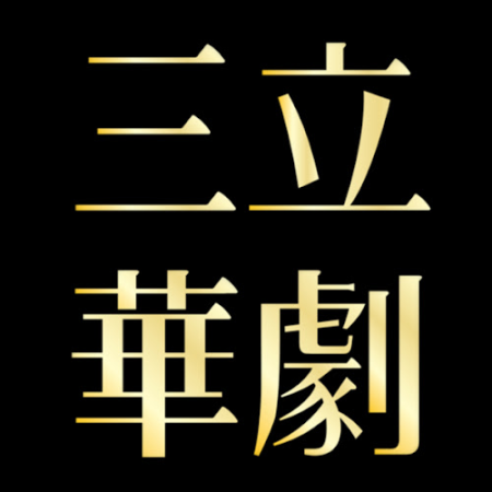 三立華劇 SET Drama
