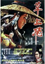 Flying Over Grass Taiwanese Movie photo