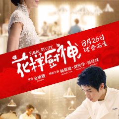 Final Recipe Korean Movie photo