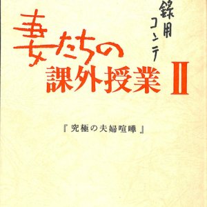 Tsumatachi no Kagaiju Gyo Season 2 (1986)