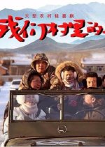 Wo Men Cun Li De Ren