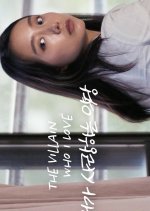 The Villain Who I Love Korean Movie photo