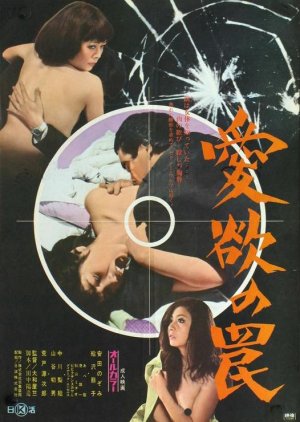 Aiyoku no Wana (1973) poster