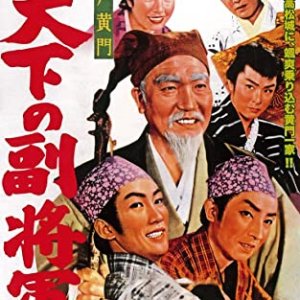Shogun Travels Incognito (1959)