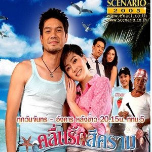 Klern Ruk See Kram (2005)