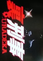 Uradeka Japanese Drama photo