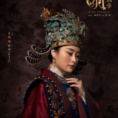 La dynastie Ming (2019)