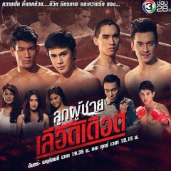 Look Poo Chai Lued Dued Thai Drama photo