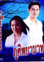 Poot Payabaht Thai Drama(2006) photo