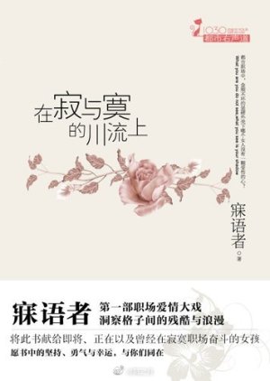 Zai Ji Yu Mo De Chuan Liu Shang () poster