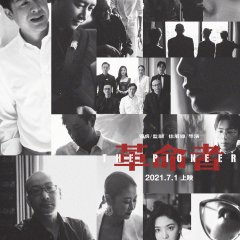The Pioneer Chinese Movie(2021) photo