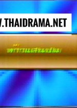 Tao Saen Bpom Thai Drama photo