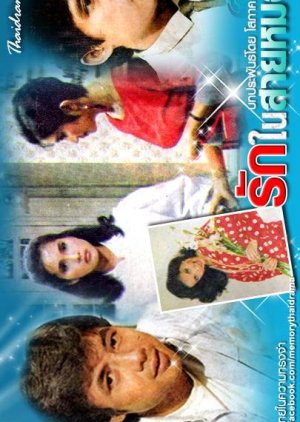 Ruk Nai Sai Mok (1985) poster