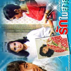 Ruk Nai Sai Mok (1985)