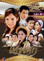 Sai Soke Thai Drama photo