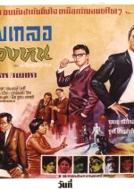 Samgler Jer Long Hon Thai Movie photo