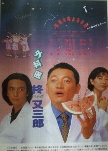 Gekai Hiragi Matasaburo (1995) poster