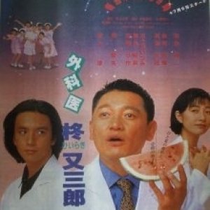 Gekai Hiragi Matasaburo (1995)