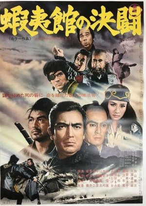 Duel at Fort Ezo (1970) poster