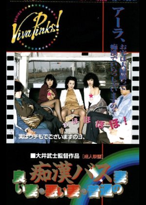 Chikan Bus: Yoi Tsuma Warui Tsuma Futsu no Tsuma (1982) poster