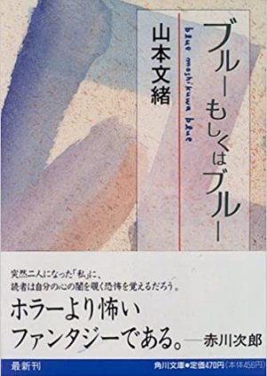 Blue Moshikuwa Blue: Mohitori no Watashi (2003) poster