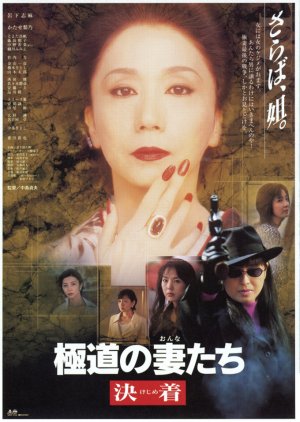 Yakuza Ladies: Decision (1998) poster