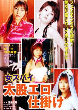 Onna Spy: Futomomo Ero Jikake (2002) poster