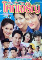 Amazing Coke Jarearn Thai Drama photo