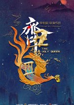 The Ugly Queen Season 2 Chinese Drama photo