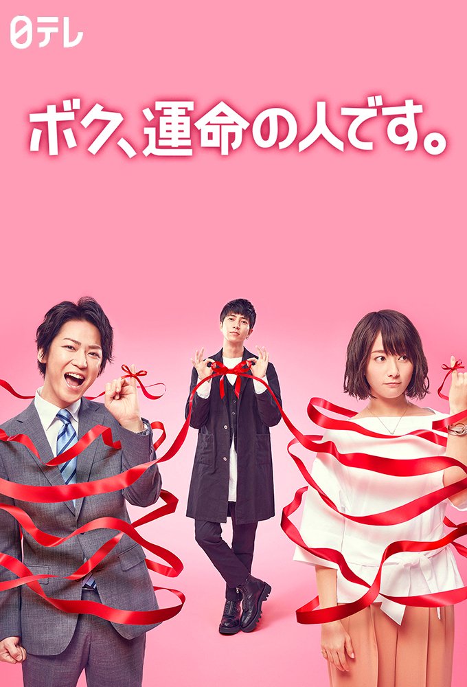 image poster from imdb - ​Boku, Unmei no Hito desu (2017)