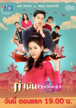 Kamnan Ying Thai Drama(2021) photo