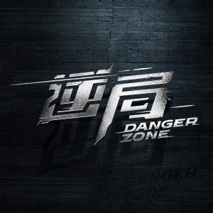 Danger Zone (2021)