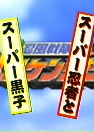 Ninpuu Sentai Hurricaneger: Super Ninja and Super Kuroko (2002) poster