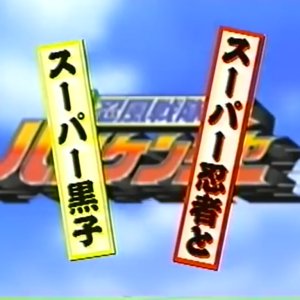 Ninpuu Sentai Hurricaneger: Super Ninja and Super Kuroko (2002)
