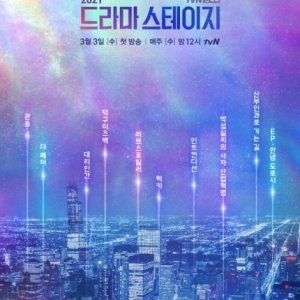 Drama Stage Season 4:  Park Sung Shil's Fourth Industrial Revolution (2021)