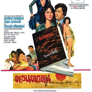 Tawan Tok Din (1975)