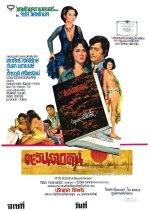 Tawan Tok Din Thai Movie(1975) photo
