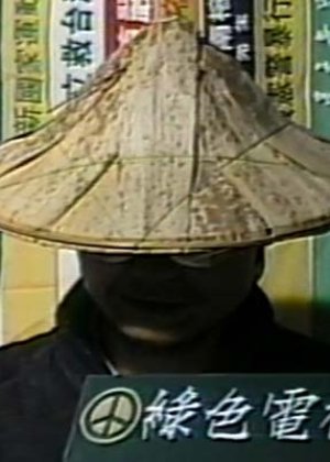 Green Team in Indigenous Peoples Taiwanese Movie(1989)