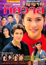 Winyarn Pissawass Thai Drama photo