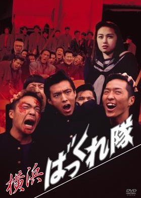 Yokohama Bakkuretai: Natsu no Shonan Junaihen (1994) poster