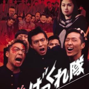 Yokohama Bakkuretai: Natsu no Shonan Junaihen (1994)